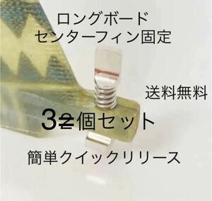 送料無ロングボードセンターフィンねじ固定ボルトネジサーフィンFCSスクリュー3個セット／ワンタッチ取り付け／クイックリリース簡単取付-