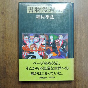 ◎書物漫遊記　種村季弘　筑摩書房　1979年初版|送料185円