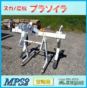 ◆売切り◆スガノ プラソイラ MPS2 トラクター パーツ 2本爪 20～30馬力 白い農機 3点リンク 中古 農機具 宮崎発 農機good