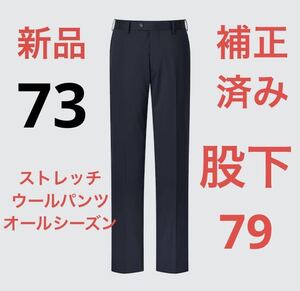 【補正済み】新品　ユニクロ　ストレッチウールパンツ（オールシーズン）ウエスト73