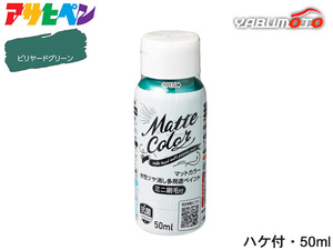 アサヒペン 水性ツヤ消し多用途ペイント マットカラー 50ml ビリヤードグリーン ハケ付容器 低臭 マット調 リメイク リペイント