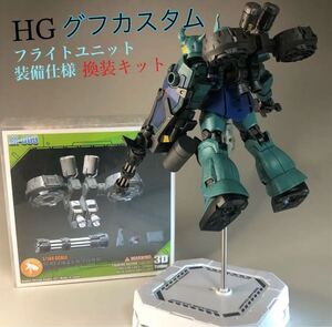 機動戦士ガンダム HG 1/144MS-07B-3 グフ専用 レジン改造パーツ メタルパーツ モノアイ付き サンダーボルト 本体は付きません。