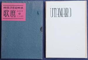 歌麿 秘版浮世絵艸紙 UTAMARO　渋井清 アソカ書房 昭和27年初版 限定番号263 手摺木版復刻14度刷付