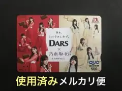 DARS　乃木坂46 QUOカード　使用済み　非売品　当選品