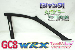 インプレッサ GC8 GF8 WRX RA STI ver4 EJ20 SUBARU スバル JDM 純正 ABピラー 内装 パネル トリム 助手席側 左 94010FA010OE K0002 B0054