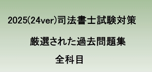 2025(24ver)司法書士試験 厳選された過去問題集 全科目 民法・会社法・憲法・刑法・民訴系・供司・不登法・商登法