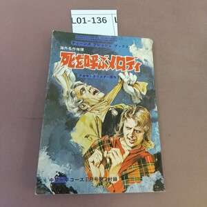 L01-136 海外名作推理 死を呼ぶメロディ アガサクリスチー 