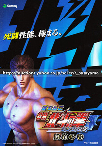 ■パチンコ小冊子のみ サミー【ぱちんこCR北斗の拳 ケンシロウ(2008年)】ガイドブック 遊技説明書