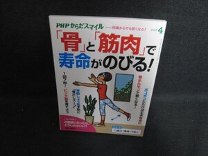 PHPからだスマイル2020.4　「骨」と「筋肉」で寿命がのびる/OEH