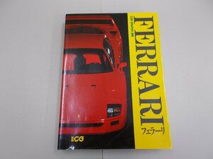 CAR GRAPHIC選書　フェラーリ　別冊CG