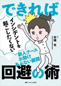 [A12361059]できればインシデントを起こしたくない新人ナースお助けあぶない展開回避の術