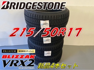 ■215/50R17 91Q■2023年製 VRX2 ■ブリザック VRX2 スタッドレスタイヤ 4本セット ブリヂストン BLIZZAK 新品未使用 215 50 17