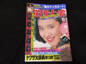 週刊大衆 平成2年10月8日　大沢逸美　白石ひとみ　まひろ純　中島今日子　可愛加奈　　　　