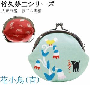 竹久夢二シリーズ 綿布がま口 花小鳥(青)【新品】