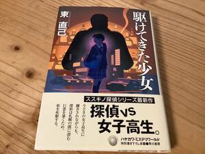 ★駆けてきた少女/東直美己/探偵はBARにいる/ハードカバー/帯付き/初版