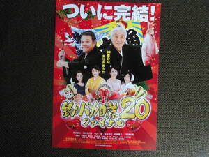 映画チラシ・ついに完結！「釣りバカ日誌２０ファイナル」西田敏行、三國連太郎、浅田美代子