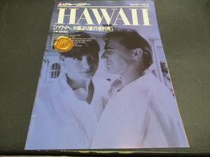 カタログ　レジャーツアー　HAWAII　１９９１・１０～９２・３