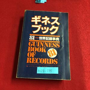 M6g-295 ギネスブック81 世界記録事典 未来の航空機 人間 大きさ 骨 筋肉 視力 血液 体温 病気 脳と知識 歯 手術