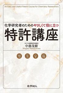 [A12323133]化学研究者のための　やさしくて役に立つ特許講座