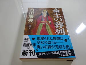 斎王の葬列　内田康夫　帯付き文庫本23-⑤