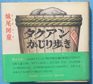 ▼▽タクアンかじり歩き 妹尾河童著 朝日新聞社