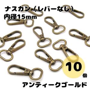 ナスカン アンティークゴールド 内径15mm 10個セット レバーなし