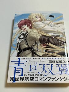 稲荷家房之介　青の双翼１　サイン本　 Autographed　繪簽名書