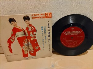 最終値下げ! EP盤 レコード レア！ 希少！ COLUMBIA ステレオ こまどり姉妹 浅草姉妹 未練ごころ 祇園エレジー 幸せになりたい