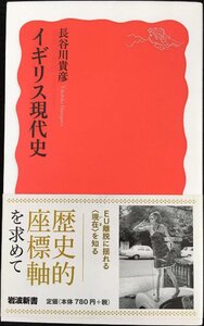 イギリス現代史 (岩波新書)