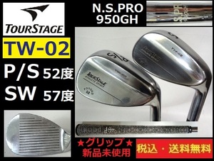 TOURSTAGE■ＴＷ-02■Ｐ/Ｓ・ＳＷ■２本■52度/57度■ N.S.PRO■グリップ新品未使用■送料無料■管理番号4903