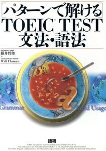 パターンで解けるTOEIC TEST文法・語法/藤井哲郎(著者)