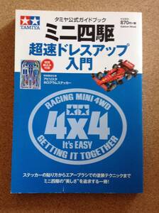 『ミニ四駆 超速ドレスアップ入門』学研