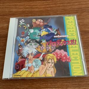 パーフェクト・セレクション パロディウスだ！ 神話からお笑いへ　CD