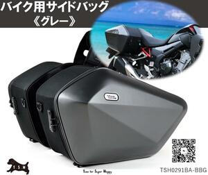 T.S.H　バイク用サイドバッグ　左右セット　グレー　大容量　６０L　防水　ハード シェル ケース　防水カバー 撥水