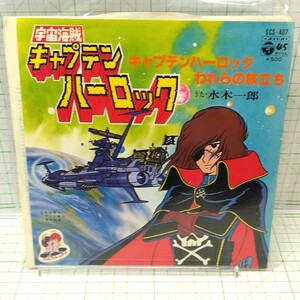 25A523●EP レコード キャプテンハーロック 水木一郎 松本零士 コロムビア ジャンク 中古 アニメ アニソン まとめ同梱おすすめ