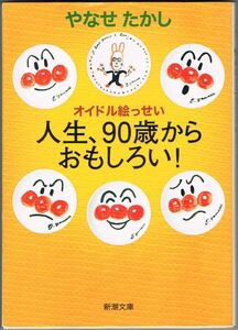 110* オイドル絵っせい 人生、90歳からおもしろい! やなせたかし 新潮文庫