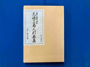 道的・道節・道知 元禄三名人打碁集 福井正明