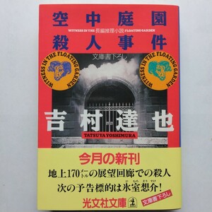 空中庭園殺人事件　吉村達也　光文社文庫　9784334724429　