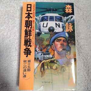 日本朝鮮戦争〈第15部〉統一への遠い道 (トクマ・ノベルズ) 森 詠 9784198503727