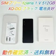 即配【美品】SIMフリー Xperia 1 Ⅴ 512GB XQ-DQ44