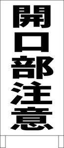 シンプルＡ型スタンド看板「開口部注意（黒）」【工場・現場】全長１ｍ・屋外可