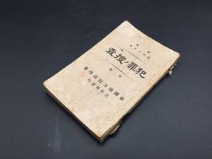 古書「犯罪ノ捜査」明治42年 検事岡田庄作/著 帝国地方行政学会出版 200P 小本