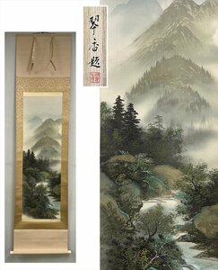 【千寿】藤井瑞景 青緑一水 絹本 d269◆共箱/二本まで同梱可/古美術/時代品/掛軸/0000