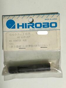 当時品 HIROBO(ヒロボー) 0402-103 NS センターハブ 3