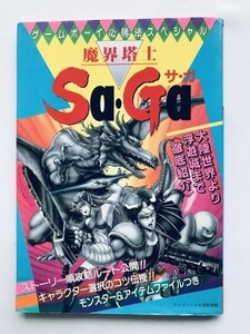 魔界塔士 Sa・Ga サ・ガ GB ゲーム必勝法スペシャル ガイド 攻略本 初版 Makai Toushi Saga Game Boy Winning Strategy Special Guide Book