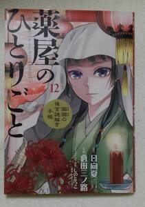 薬屋のひとりごと　猫猫の後宮謎解き手帳　１２ （サンデーＧＸコミックス） 日向夏／原作　倉田三ノ路／作画　