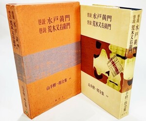 巷説水戸黄門 巷説荒木又右衛門 (山手樹一郎全集24)/山手樹一郎（著）/講談社