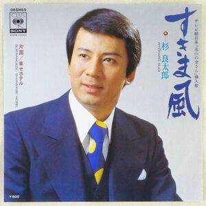 ■杉良太郎｜すきま風／幸せホテル ＜EP 1976年 日本盤＞19th 「遠山の金さん」挿入歌