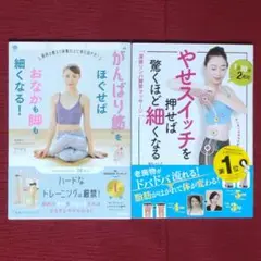 【やせるセット】がんばり筋をほぐせばおなかも脚も細くなる!　miey(ミー)　他