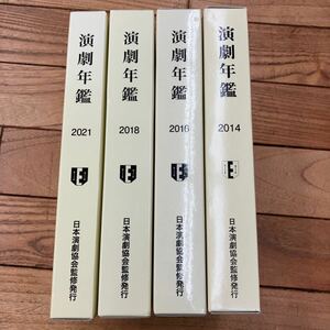 G-ш/ 演劇年鑑 不揃い4冊まとめ(2014・2016・2018・2021年) 日本演劇協会監修 文化庁